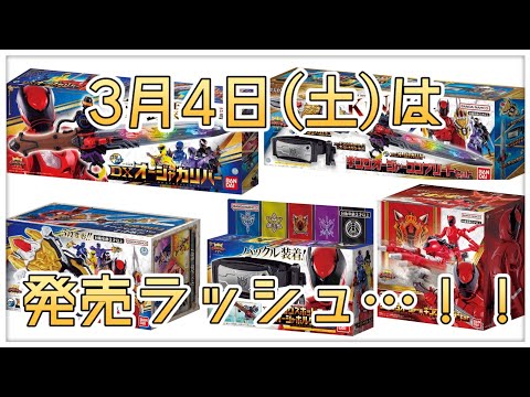 変身アイテム『DXオージャカリバー』の情報解禁キターと思ったら…！？　3/4(土)はおもちゃ発売祭り！まとめて情報を確認だ～！【王様戦隊キングオージャー】