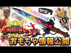【おもちゃ大公開】光る鳴る剣『DXオージャカリバー』と５大変形盾『DXキングズウエポン』など詳細を見ていく～！スマホベルトやアクションフィギュアも！【王様戦隊キングオージャー】