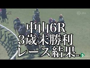 1/7 中山6R 3歳未勝利 レース結果