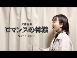 【歌ってみた】ロマンスの神様／広瀬香美　～なるちこcover～