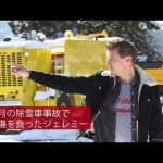 | 海外セレブニュース | ジェレミー・レナー（52）の容態が「考えられているよりかなり深刻」