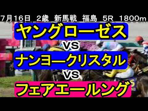 ヤングローゼスＶＳナンヨ―クリスタルＶＳフェアエールング