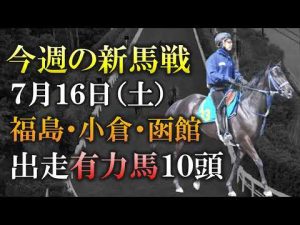 【新馬戦】期待の薔薇一族ヤングローゼス登場！7月16日(土)の新馬戦に出走予定の有力2歳馬10頭を紹介します！【最終追切】【pog22-23】