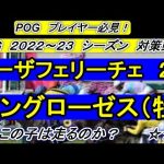 このＰＯＧ専用動画で戦い抜け！　ローザフェリーチェ２０　馬名はヤングローゼス
