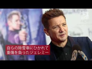 | 海外セレブニュース |ジェレミー・レナー、除雪車事故で胸部陥没