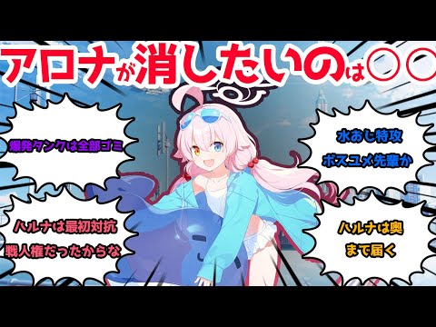 【ブルアカ】総力戦でアロナが潰したい生徒を考察する先生方をまとめてみた【ブルーアーカイブ】