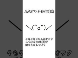 アスキーアートの理不尽アクション＼(^o^)／　フリーゲーム「人生オワタの大冒険」をざっくり紹介 【ざっくり紹介フリーゲーム】#shorts