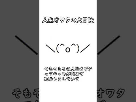 アスキーアートの理不尽アクション＼(^o^)／　フリーゲーム「人生オワタの大冒険」をざっくり紹介 【ざっくり紹介フリーゲーム】#shorts