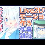 【作業雑談／ブルアカ】アロナちゃんのLive2Dモーション作りながら新年最初の配信をする【Vクリエイター／猫星サラダ】