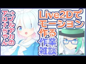 【作業雑談／ブルアカ】アロナちゃんのLive2Dモーション作りながら新年最初の配信をする【Vクリエイター／猫星サラダ】