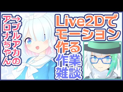 【作業雑談/ブルアカ】アロナちゃんのLive2Dモーション作りながら新年最初の配信をする【Vクリエイター/猫星サラダ】