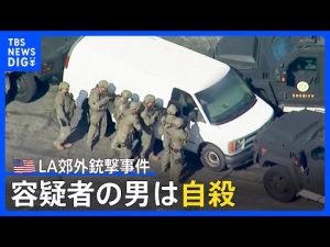 逃走のアジア系容疑者の男（72）は自殺　米・ロス郊外で10人死亡の銃撃事件　春節さなかの事件に悲しみと驚きの声｜TBS NEWS DIG