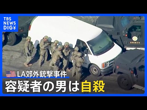 逃走のアジア系容疑者の男（72）は自殺　米・ロス郊外で10人死亡の銃撃事件　春節さなかの事件に悲しみと驚きの声｜TBS NEWS DIG