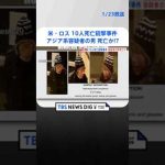 米・ロス校外で10人死亡の銃撃事件　アジア系容疑者の男を死亡した状態で発見か　現地メディア | TBS NEWS DIG #shorts