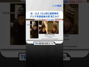 米・ロス校外で10人死亡の銃撃事件　アジア系容疑者の男を死亡した状態で発見か　現地メディア | TBS NEWS DIG #shorts
