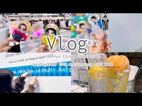 【Vlog】アイランドストア大阪 / Hey!Say!JUMP 15th Anniversary LIVE TOUR #ジャニオタvlog