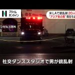米・LAで銃乱射 20人死傷　“アジア系の男”現在も逃走中