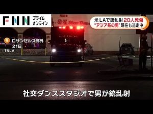 米・LAで銃乱射 20人死傷　“アジア系の男”現在も逃走中