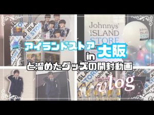 【ジャニオタvlog】アイランドストアポップアップ in大阪に行ってきた🎁アクスタステッカーの使い方教えてください。今年最後のグッズを開封する動画