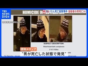 米・ロス郊外で10人死亡の銃撃事件　アジア系容疑者の男を死亡した状態で発見か　現地メディア｜TBS NEWS DIG