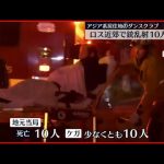 【LA銃乱射】10人死亡  アジア系多いエリア… 直前には春節イベント