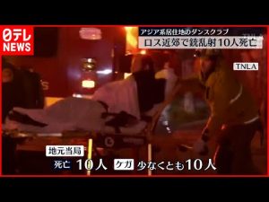 【LA銃乱射】10人死亡  アジア系多いエリア… 直前には春節イベント