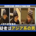 米ロサンゼルス郊外10人死亡銃撃事件　容疑者はアジア系の男｜TBS NEWS DIG