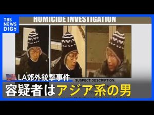 米ロサンゼルス郊外10人死亡銃撃事件　容疑者はアジア系の男｜TBS NEWS DIG