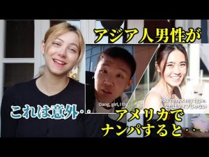 【海外の反応】アジア人男性がアメリカの大学で100人ナンパした結果…