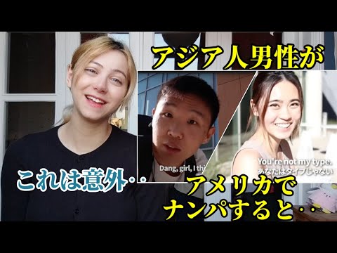 【海外の反応】アジア人男性がアメリカの大学で100人ナンパした結果…