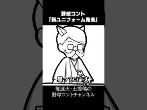 【野球コント】新ユニフォーム発表【DeNAベイスターズ】#shorts