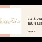 【Juice=Juice】れいれいがファンの推し増しに関する見解についてトーク