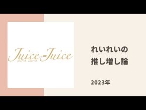 【Juice=Juice】れいれいがファンの推し増しに関する見解についてトーク