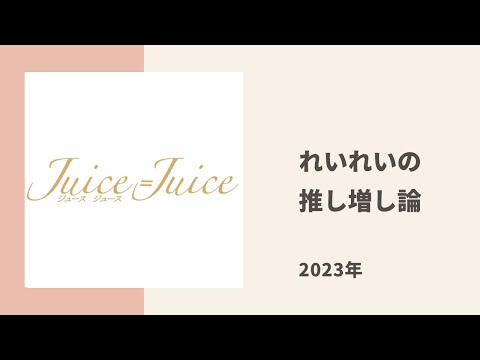 【Juice=Juice】れいれいがファンの推し増しに関する見解についてトーク