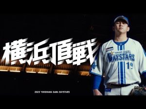 新ホームユニフォーム & 2023年シーズンスローガン『横浜頂戦』