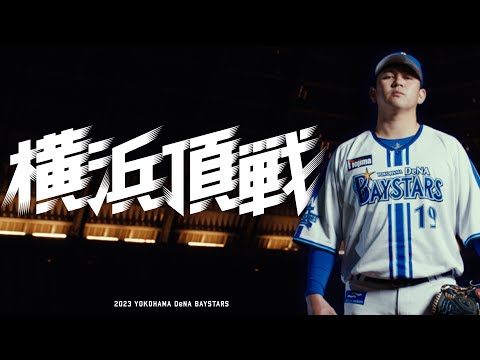 新ホームユニフォーム & 2023年シーズンスローガン『横浜頂戦』
