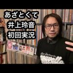 井上玲音「あざとくて何が悪いの？」女優れいれい を徹底検証 Juice=Juice ハロプロ