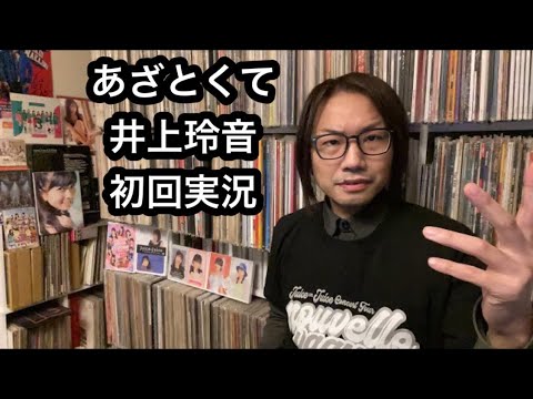 井上玲音「あざとくて何が悪いの?」女優れいれい を徹底検証 Juice=Juice ハロプロ