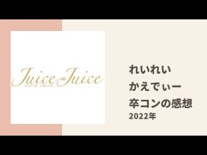 【Juice=Juice】れいれいがモーニング娘。かえでぃーの卒業公演の感想についてトーク