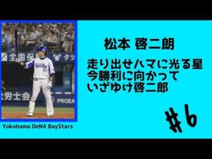 横浜DeNA 松本啓二朗 応援歌                                  #横浜denaベイスターズ