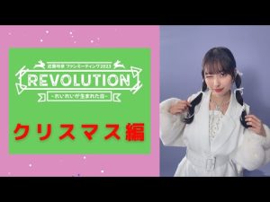 近藤玲奈 ファンミーティング2023『Revolution～れいれいが生まれた日～』クリスマス編