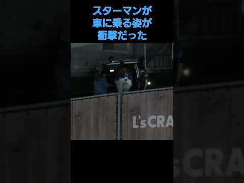 スターマンが車に乗る姿が衝撃だった！横浜DeNAベイスターズ
