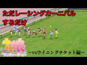 【ウマ娘】ただレーシングカーニバルするだけの動画 〜vs ウイニングチケット編〜