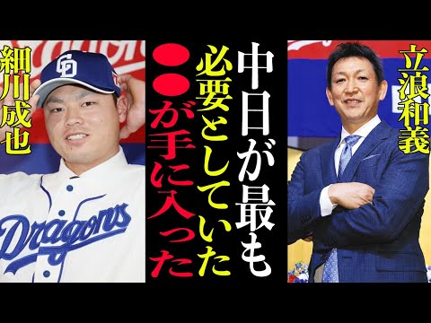 【衝撃】立浪和義『優勝のための●●が現役ドラフトで手に入った』現役ドラフトで入団した細川成也が中日を救う救世主となる説でヤバい！多分来季中日優勝決定的か【プロ野球】