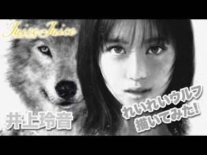 【描いてみた！】井上玲音ちゃん 🤍れいれいうるふ🤍🐺 from Juice=Juice