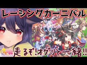 【ウマ娘】レーシングカーニバル今から走ります…？【Vtuber】