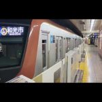 【東京メトロ副都心線・17000系8両編成各駅停車和光市行き】発車シーン！