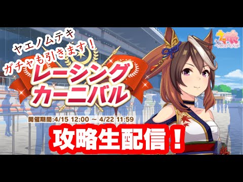 初見さんも歓迎！ヤエノムテキガチャも引きます！レーシングカーニバル攻略生配信！4日目！