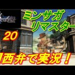 【ミンサガリマスター＃２０】　関西弁で実況　クローディア編
