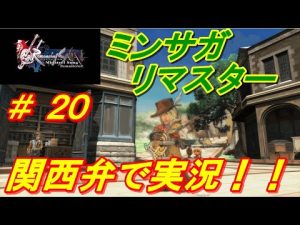 【ミンサガリマスター＃２０】　関西弁で実況　クローディア編